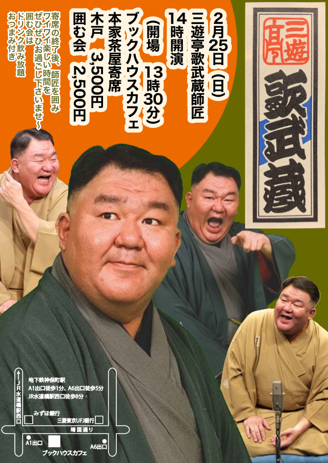 三遊亭歌武蔵師匠がやってくる～ 本家茶屋の寄席 ～